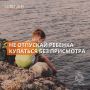 Совет дня для родителей. Отдыхая на пляже или рядом с водными объектами, не упускайте из виду своих детей! МЧС России призывает каждого родителя: