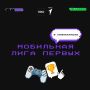 Мобильная лига Первых: встречаемся в Нижнекамске