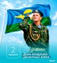 С Днём Воздушно-десантных войск! Пусть славные традиции ВДВ вдохновляют на новые свершения, а рядом всегда будут надёжные друзья и единомышленники