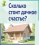 Сколько стоит дачное счастье? Разбираемся в наших карточках