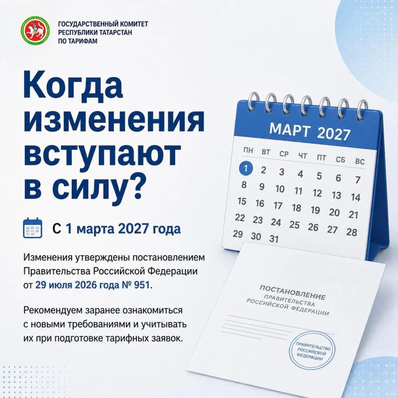 С 1 марта 2027 года вступают в силу изменения в порядке подачи тарифных заявок С 1 марта 2027 года вступают в силу изменения в порядке подачи тарифных заявок