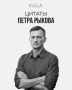 Петр Рыков рассказал о своем модельном прошлом