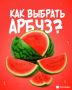Как выбрать самый вкусный арбуз?