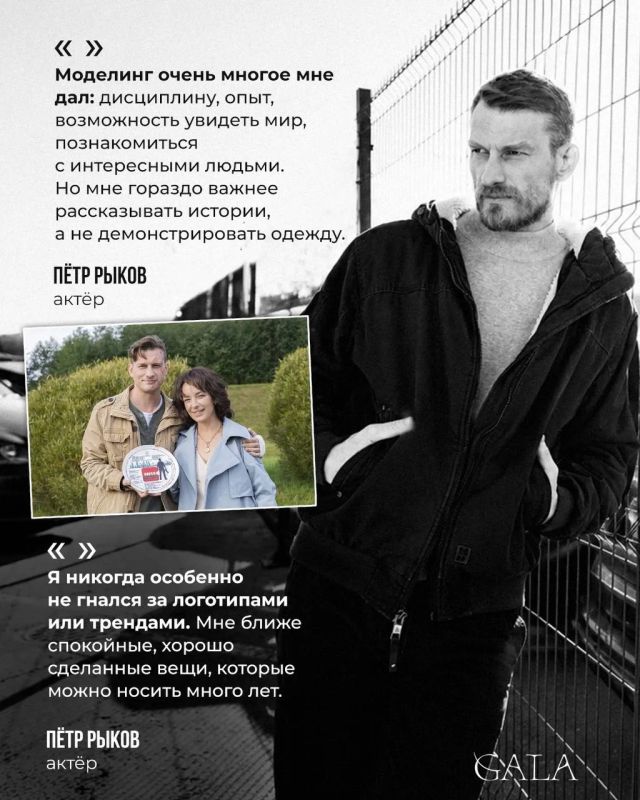 Петр Рыков рассказал о своем модельном прошлом Петр Рыков рассказал о своем модельном прошлом