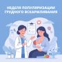 С 3 по 9 августа в России проходит Неделя популяризации грудного вскармливания