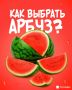 Как выбрать самый вкусный арбуз?