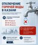 Внимание, Казань! В августе вновь пройдут плановые отключения горячей воды