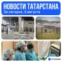 Главное за сегодня, 3 августа