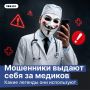 Мошенники нередко используют медицинские легенды для кражи персональных данных и денег