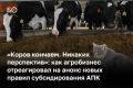 Минсельхоз РФ вынес на обсуждение новые правила субсидирования АПК с 2027 года, предусматривающие сокращение федеральной поддержки