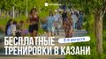 Бесплатные тренировки в Казани пройдут на этой неделе
