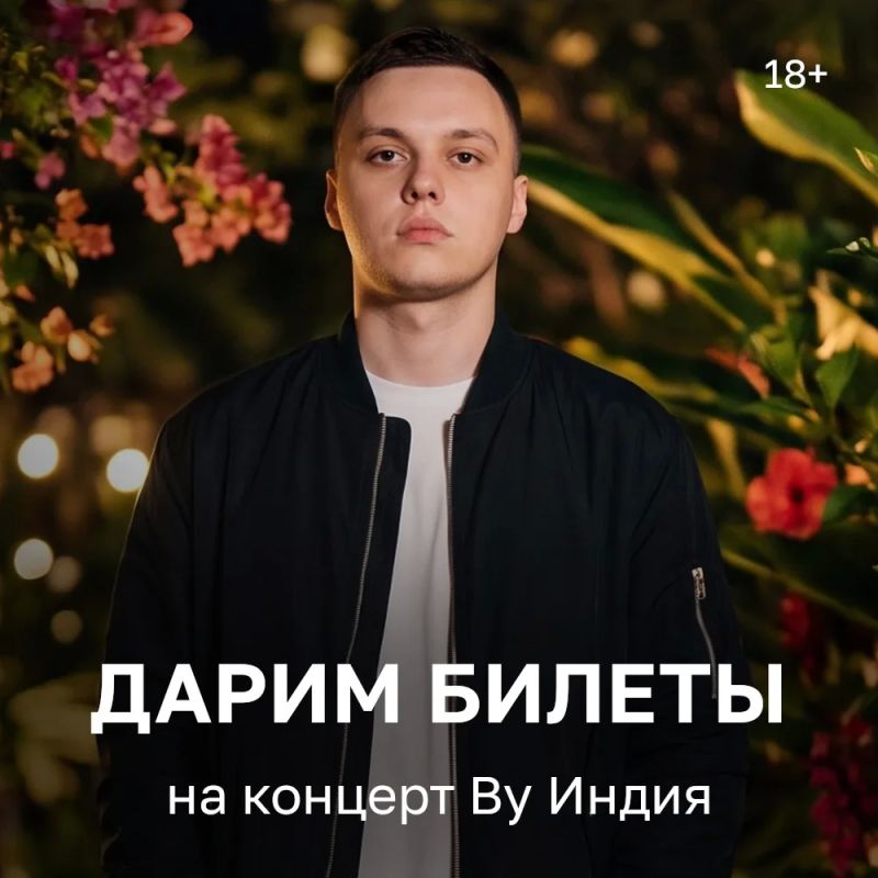 Конкурс! Дарим билеты на концерт By Индия в Казани