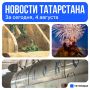 Главное за сегодня, 4 августа