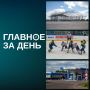 Главное за день:. На парковке у «Ак Барс Арены» началась подготовка площадки к фестивалю «Новая волна»