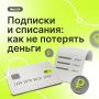 Пробный период закончился, а деньги неожиданно списались? Такое случается чаще, чем кажется