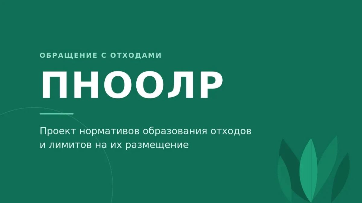 Утверждён новый порядок расчёта нормативов образования отходов
