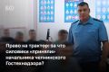 Ночь в ИВС провел начальник отдела Гостехнадзора по Набережным Челнам и Тукаевскому району Ильназ Мубаракзянов, ровно год занимающий эту должность