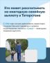 С этого года в России действует новая мера государственной поддержки ежегодная семейная выплата