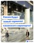«Портал между прошлым и будущим»: узнали, каким будет новый терминал аэропорта Казани