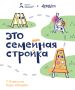 «Это семейная стройка», а не очередной пост
