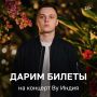 Конкурс! Дарим билеты на концерт By Индия в Казани