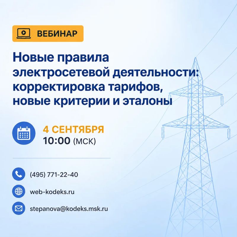 Актуальные изменения в электросетевой отрасли — в центре внимания нового вебинара КЦ «Кодекс»