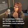 «Все началось с TikTok. Молодежь сама ее подхватила, как когда-то произошло с песнями Надежды Кадышевой
