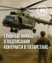 Спекуляции в сторону: разбираем мифы о подписании контракта с Минобороны РФ в Татарстане