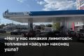 Острая фаза топливного кризиса в России, похоже, миновала: накануне Кировская область убрала схему продажи топлива по номерам, а сегодня днем «Газпромнефть» объявила, что снимает лимиты на отпуск бензина и запрет на канистры...