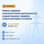 Актуальные изменения в электросетевой отрасли — в центре внимания нового вебинара КЦ «Кодекс»