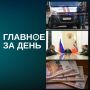 Главные новости дня:. Владимир Путин сменил командующих группировками и определил главу войск беспилотных систем