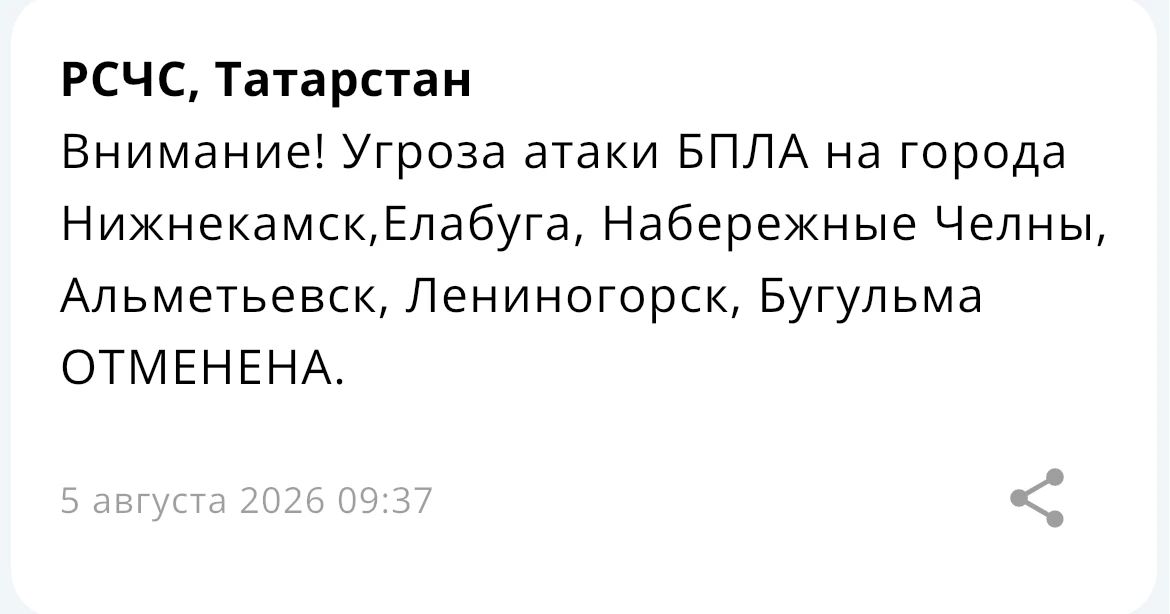 Угрозу атаки БПЛА отменили в городах Нижнекамск, Елабуга, Набережные Челны, Альметьевск, Лениногорск и Бугульма