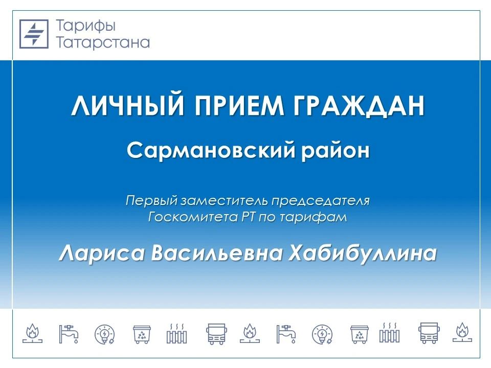 Жители Сармановского района смогут задать вопросы о тарифах