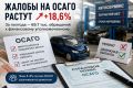 Жалоб на ОСАГО становится все больше