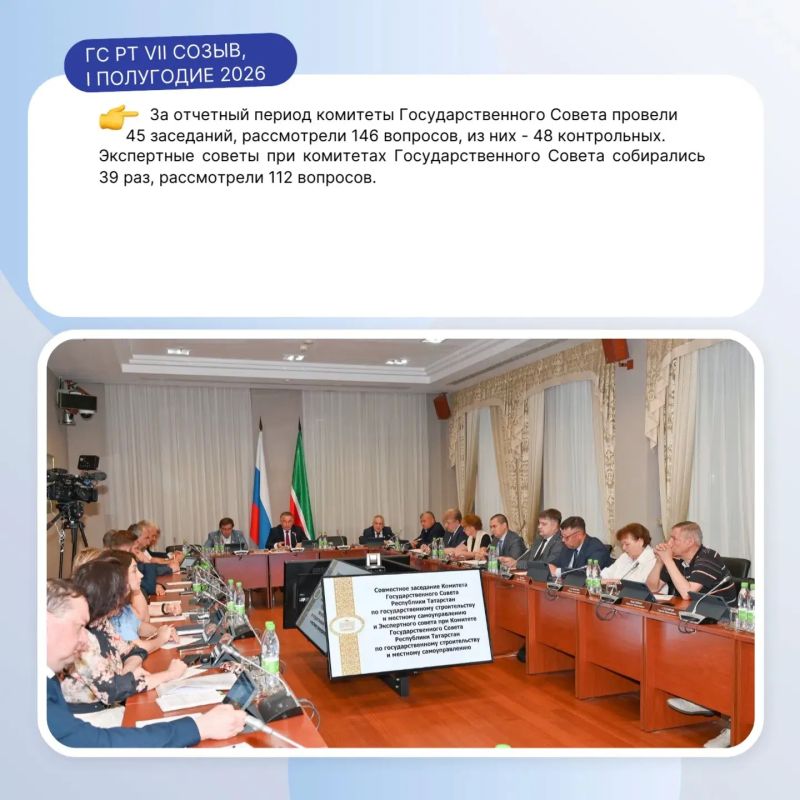 Итоги работы Государственного Совета в первом полугодии 2026 года Итоги работы Государственного Совета в первом полугодии 2026 года