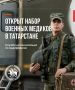 Вы медик? В республике открыт набор военных медиков с высоким довольствием