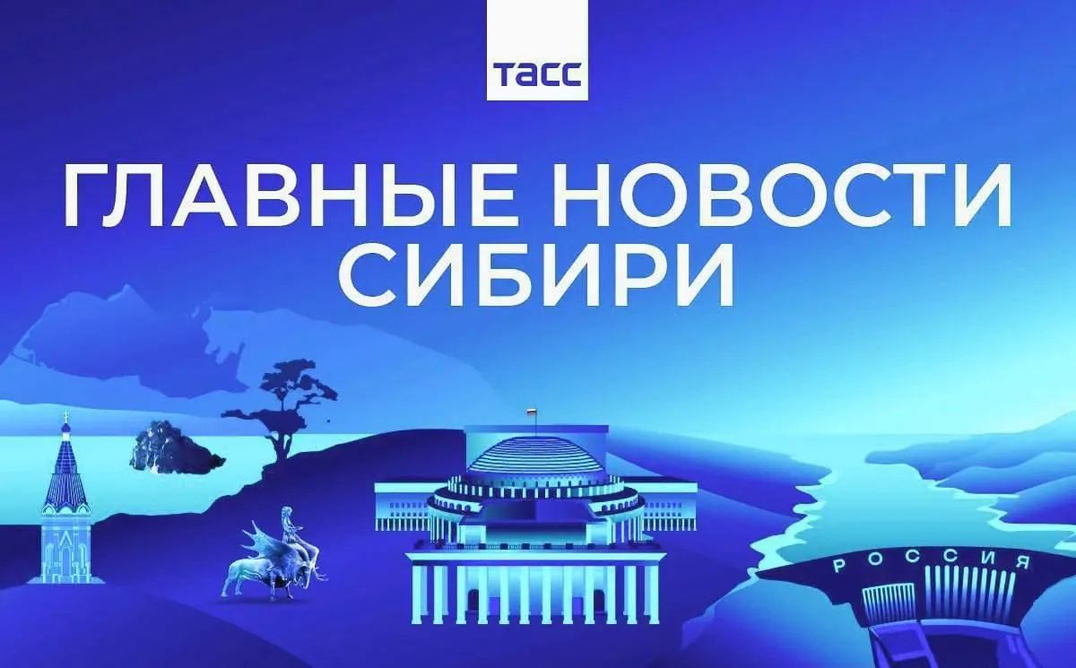 Главные новости ТАСС / Сибирь к вечеру 5 августа: