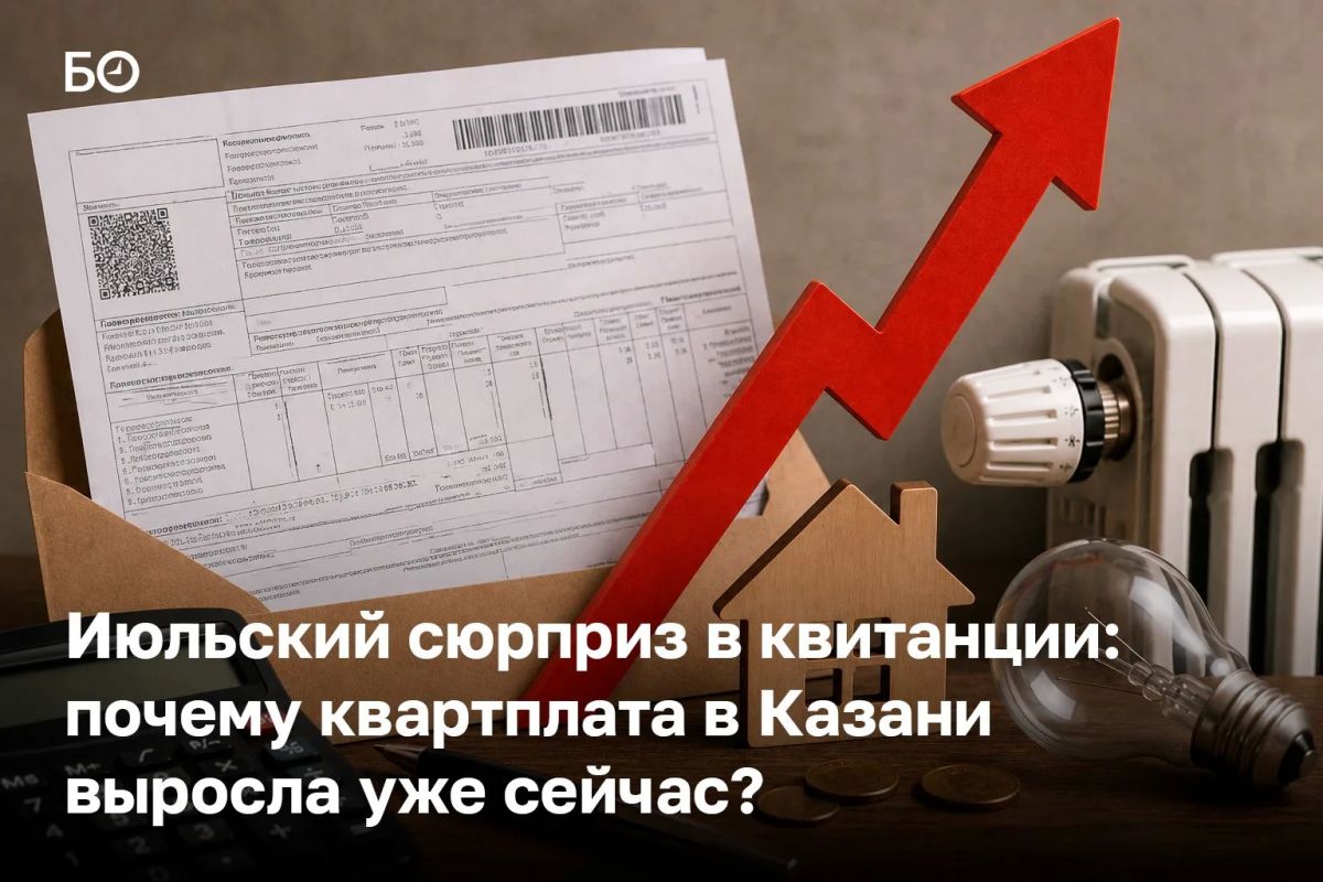 Июльские квитанции за ЖКУ удивили жителей Казани: часть тарифов выросла, хотя ранее повышение платы перенесли с июля на октябрь