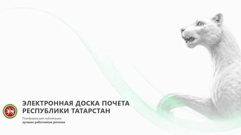 Электронная Доска почета Татарстана объединила работников 4 800 предприятий