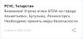 Угроза атаки БПЛА объявлена на Альметьевск, Бугульму и Лениногорск — МЧС