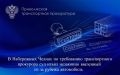 В Набережных Челнах по требованию транспортного прокурора суд изъял незаконно ввезенный из-за рубежа автомобиль