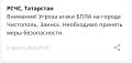 Объявлена угроза атаки БПЛА на Заинск и Чистополь