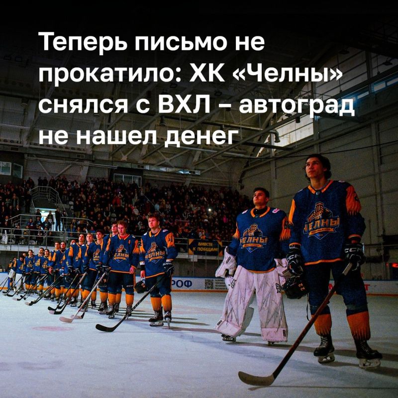«Это решение далось нам крайне тяжело. Оно принято только после того, как были рассмотрены все возможные варианты сохранения участия команды в соревнованиях», — заявил накануне президент ХК «Челны» Фарид Салахов, комментируя...