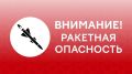 Внимание! На территории Республики Татарстан введен режим «Ракетная опасность»