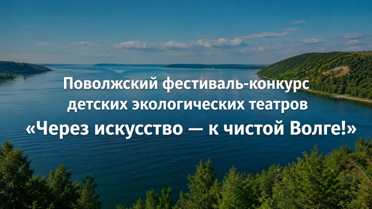 В Татарстане стартовал приём заявок на фестиваль детских экологических театров «Через искусство к чистой Волге»