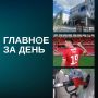 Читаем главное за день:. Сотрудники управления экономической безопасности МВД по РТ и республиканского следкома задержали заместителя управляющего татарстанского отделения Сбербанка Александра Слепова