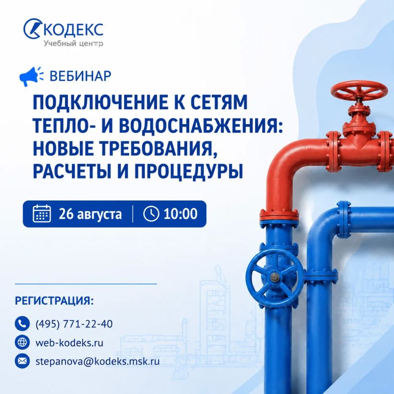 Практические вопросы подключения к сетям тепло- и водоснабжения обсудят на всероссийском вебинаре