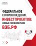 ВЭБ.РФ будет сопровождать инвестиционные проекты на федеральном уровне