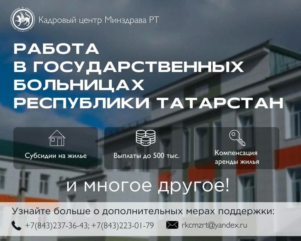 Республиканский кадровый центр Министерства здравоохранения Республики Татарстан приглашает присоединиться к команде медицины Татарстана!