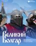 Завтра пройдет первый день фестиваля «Великий Болгар»